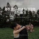 [Wedding-25] 제주 웨딩촬영 메이크업 ‘지나앤제이’ 추천 후기 | 헤어변형 포함