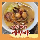 [성수 맛집] 라 라무라 방문 후기 – 백색 라멘, 계피교자, 닭볶음밥 솔직 리뷰