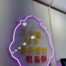 우리할매떡볶이부천역점 이미지