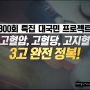 엄지의 제왕 300회 고혈압, 고혈당, 고지혈 3고 완전정복! 이미지