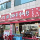 한마루감자탕 - 고양시 일산동구 장항로 153 | 한마루감자탕