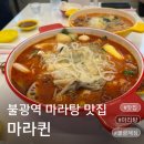 파리바게뜨연신내 | 불광역마라탕맛집 해장에 딱인 마라탕, 모임과 혼밥도 가능한 마라퀸 불광역점 불광 해장