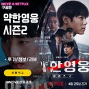 영웅 효 태권도 | 넷플릭스 시리즈: 약한영웅 클래스2 시즌2 (8화까지 모든회차 시청후기/정보/리뷰/조정석/등장인물...