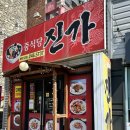 중식당진가