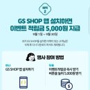 GS SHOP 가입+앱설치+첫구매 최대20000포인트! 이미지