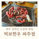 먹보한우 파주점 | 파주 심학산 맛집 먹보한우 파주점 후기
