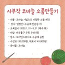 사부작 코바늘 소품만들기 이미지