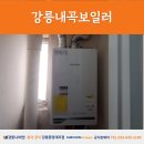 354 | 강릉내곡보일러 내곡동 남산삼익아파트 NCB354-18K 교체 후기