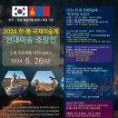 2024 한-몽 국제미술제 '현대미술조망전'서예부분 출품작-2024년 이미지