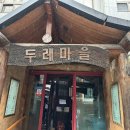 두레마을식당 이미지