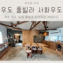 서화우도 | 제주 우도 독채 풀빌라 펜션 서화우도