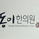 동이한의원 네이버블로그
