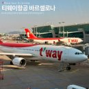 세미문고 | 스페인 바르셀로나 티웨이항공 직항 후기 항공권 가격