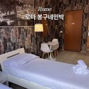 뿌리민박 | 로마 봉구네민박 한인민박 할인 꿀팁 오늘 예약 해야하는 이유