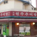 원주추어탕 이미지