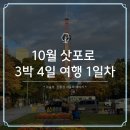 플러스고속관광㈜ | 삿포로 여행코스 3박4일 1일차 일정, 10월 날씨와 항공권 특가 가격