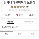 신만용 신가네매운떡볶이(노은점) 이미지