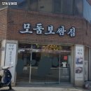 모둠보쌈집 - 남구 대명로14길 22 | 모둠보쌈집