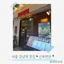 강남대성학원 강남역 맛집 역삼역 점심 신복면관 라즈지