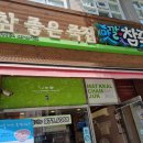 맛깔참죽 가능동점 이미지