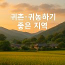 완주군귀농귀촌지원센터 | 귀촌·귀농하기 좋은 지역 TOP 5: 생활환경·지원정책·일자리까지 한눈에 정리