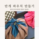 전통 한복 메이킹 클래스 | 지구도 지키고 사랑도 키우고 대구 '호롱잡화점' 한복 새활용 클래스, 의미 있는 이색 데이트 강력 추천