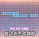망고키즈수영장 해운대점 이미지