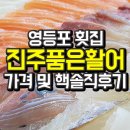영등포 횟집 진주품은활어 가격 및 핵솔직후기