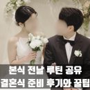 네일쏘이 | 결혼식 본식 전날 루틴 ㅣ 결혼 준비 후기와 꿀팁
