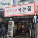 어수정국수집 네이버블로그