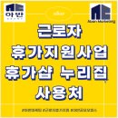 워라밸 게스트하우스 | 근로자 휴가지원사업 휴가샵 누리집 사용처