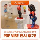 눈 내리는 공주에서 만난 팝아트의 매력, POP VIBE 전시 후기!
