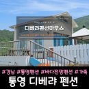 디베랴하우스펜션 | 통영여행 통영펜션 후기 통영펜션 맛집 디베랴펜션 💕