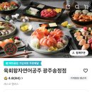 육회왕자연어공주(광주송정점) 이미지