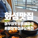 화성해장국맛집 &#39;어무이맛 양평해장국 화성점&#39; 해내탕 / 한우소고기국밥 후기