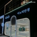 이노티안경 일산위시티점 이미지
