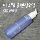 acwell / 아크웰 피에이치 밸런싱 워터리 클렌징 오일 / 사용후기