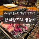 만리시장 | 공덕·서울역 양꼬치 맛집 만리양꼬치 두 아들과 재방문한 이유