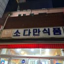 맥주가 4000원 이하인 서울 가맥집 4 이미지