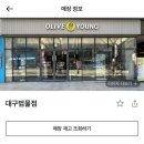 올리브영대구금호점 이미지