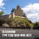 조지아 자유여행 11박12일 여행 코스 일정 루트짜기 일정 별 추천