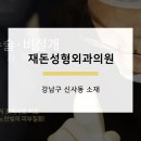 재돈성형외과의원 이미지