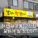 갈비가 | 마산합포구 해운동 고깃집 갈비가참맛있다 아기랑 방문 후기