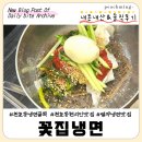 [서울 천호] 천호동 냉면골목 숨은 맛집 "꽃집냉면" 내돈내산&amp;솔직후기 (송월냉면과는 또다른 매력✨)