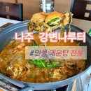 전남 나주] 나주 매운탕 전문 강변나루터 참게탕 먹은 후기