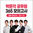 2025 박문각 공무원 365 모의고사 [일일 모의고사] 6회차(봉투),박문각 이미지