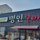 명인갈비테크노점 이미지