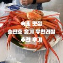 승진호 | [올리맛집/속초] 속초홍게무한리필 제대로 즐긴 승진호홍게 무한리필 솔직 후기