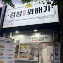 경성꽈배기 화정점 네이버블로그