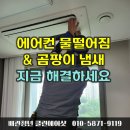 화성초등학교 | 수원 광교 천장 물떨어짐 드레인막힘 배관세척과 곰팡이 냄새 에어컨 분해청소 동시에 해결한 사례